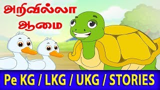 தற்பெருமை ஆமை Tharperumai Aamai Pe KG  LKG  UKG  STORIES education [upl. by Eslek]