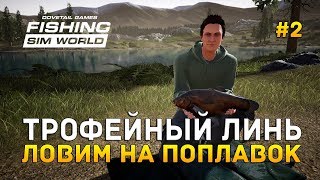 Fishing Sim World 2  Трофейный Линь Ловим на поплавок [upl. by Ielirol]