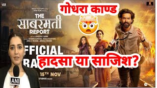 The sabarmati report Trailer Review  Anmol Pandey [upl. by Aerdnaid40]