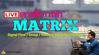 EP3 การทำ Matrix แมทริก  ใน Behringer X32 [upl. by Combs746]