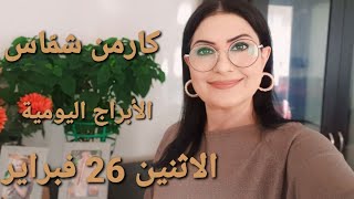 أبراج يوم الاثنين 26 شباط فبراير 2024 مولوداليوم [upl. by Stutsman]