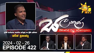 Hiru TV Salakuna Live  Harin Fernando  Episode 422  20240226  Hiru News [upl. by Dyna]