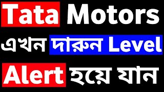 Tata Motors Share এখন দারুন Level Alert হয়ে যান  Stock Market Unlocked [upl. by Atihcnoc]