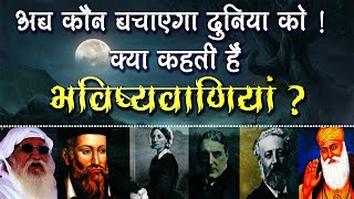 Nostradamus Predictions About Sant Rampal JI Maharaj  नास्त्रेदमस की भविष्यवाणी सच साबित हुई [upl. by Sholeen]