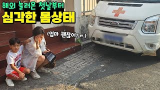 해외 놀러온 첫날부터 몸상태가 심각한 끼야 엄마 괜찮어ㅠㅠ 병원 무슨일이 베트남 여행 24시간 가족 일상  말이야와친구들 [upl. by Eyla]