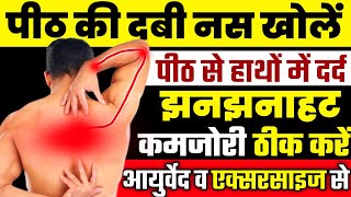 पीठ की नस दबने का इलाजUpper Back Pain Relief ExercisesRhomboid Pain Relief Exercises [upl. by Elmo]