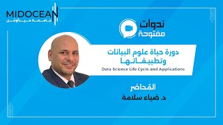 ندوات جامعة ميدأوشن  دورة حياة علوم البيانات وتطبيقاتها [upl. by Anana]