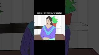 ক্লাস ৮ পাশ করে BCS ক্যাডার [upl. by Lais]