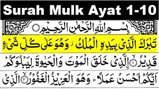 surah mulk ayat 1 to 10  surah al mulk 110 repeat  surah mulk ayat 110  surah mulk 110 repeat [upl. by Nnylarac]