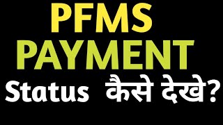 PFMS Payment statusPFMS payment status check [upl. by Ilona558]