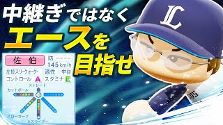 【パワプロ2024】架空選手「中継ぎに収まる能力ではない！エースとして育てられた左腕・佐伯龍哉」【ほぼオーペナ】 [upl. by Yatnwahs953]