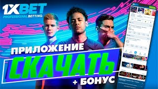 Как установить и скачать 1xBet на мобильный телефон Денежный бонус за регистрацию 1xBet [upl. by Nylde451]