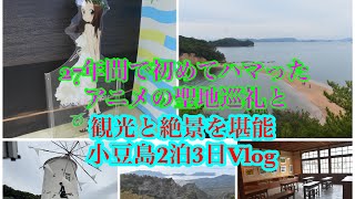 【小豆島VLOG】小豆島観光とからかい上手の高木さん聖地巡礼2泊3日旅行 [upl. by Aimek116]