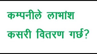 How does a company distribute dividend  कम्पनीले लाभांश कसरी वितरण गर्छ [upl. by Anaihsat]