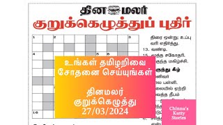 27032024  தினமலர் குறுக்கெழுத்துப் புதிர் Dinamalar kurukku ezhuthuDinamalar crossword answers [upl. by Enelkcaj363]