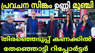 റിപ്പോർട്ടർ ടീവി ചമ്മി നാറി മൊട്ടയും ഉണ്ണിയും നാറി 🤣🤣Hariyana election 2024MALAYALAM TROLL [upl. by Frank463]