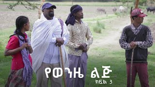 የወንዜ ልጅ ተከታታይ ድራማ ክፍል 3 [upl. by Sussman79]