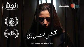 NaqsheFariyadi  Pakistani Short Film  Olomopolo Media  Woman Life Freedom  SemiFinalist [upl. by Panta753]