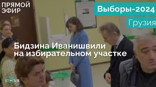 Олигарх Бидзина Иванишвили проголосовал на парламентских выборах в Грузии [upl. by Hahsia]