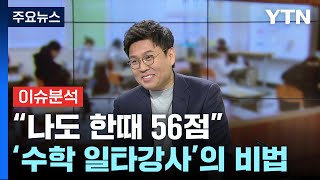 더뉴스 일타강사가 말하는 수학 잘하는 법·수능 꿀팁은  YTN [upl. by Tertia]