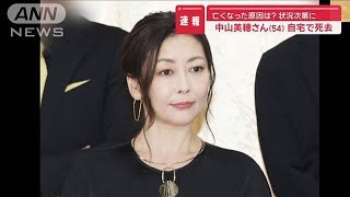 【速報】亡くなった原因は？ 状況次第に…中山美穂さん（54） 自宅で死去【スーパーJチャンネル】2024年12月6日 [upl. by Zarla]