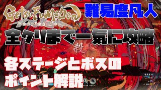 【GetsuFumaDen Undying Moon 】全クリアまで一気に攻略 各ステージとボスの解説【月風魔伝】【攻略】 [upl. by Aseuqram]