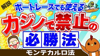 ボートレース・競艇：カジノを破産させた！？伝説の必勝法の使い方を解説【モンテカルロ法】 [upl. by Anidem]