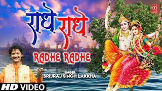 राधे राधे Radhe Radhe I Radha Krishna Bhajan I BRIJRAJ SINGH LAKKHA I Full HD Video Song [upl. by Clark]