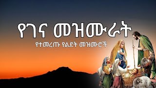 የልደተ ክርስቶስ የተመረጡ የገና መዝሙራት orthodox tewahdo yegena mezmur collection [upl. by Reinaldo]