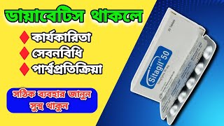 diabetes থাকলে দেখুন  sitagil 50 bangla MedicineBangla [upl. by Ahsinauj102]