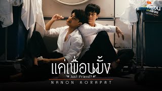 แค่เพื่อนมั้ง Just Friend Ostแค่เพื่อนครับเพื่อน BAD BUDDY SERIES  NANON KORAPAT [upl. by Holton]