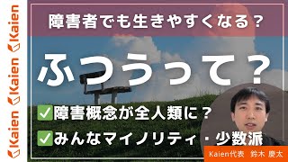 障害者でも生きやすくなる？ふつうって何？みんなマイノリティという考え方 [upl. by Nilkoorb]