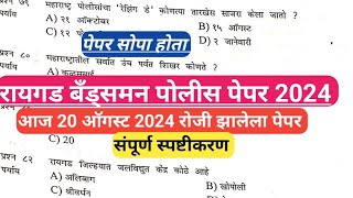 raigad bandsman police bharti paper 2024 I रायगड पोलीस भरती पेपर 2024I raigad police bharti 2024 I [upl. by Ragg]