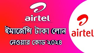 Airtel emzergency balance  How To Get Airtel emergency balance  এয়ারটেল সিমে টাকা ধারAirtel loan [upl. by Vinna129]