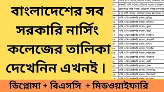 All government nursing college list in bd  সরকারি নার্সিং কলেজের তালিকা। ২০২৪। [upl. by Nickerson815]