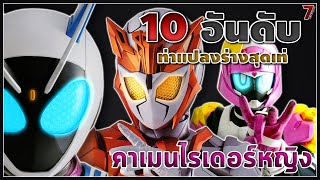 10อันดับท่าแปลงร่างสุดเท่ของสาวๆจากมาสค์ไรเดอร์ [upl. by Sivrahc179]