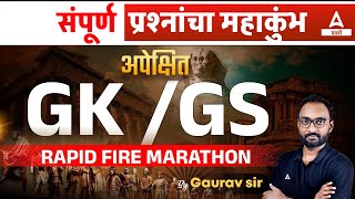 GK GS Marathon Class 🔥 GK GS Important Questions and Answer for All Competitive Exams in Marathi [upl. by Kavita]