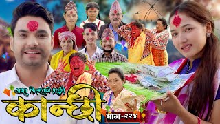 कान्छी भाग  २२४  Kanchhi Epi  224  Ashaa Gautam  Sukumaya  October 12 2024 [upl. by Esma]