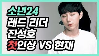 소년24 성호 첫인상 vs 현재 feat인호 amp 유닛 레드Boys24 Sungho first impression vs now feat Inho amp Unit Red [upl. by Barret]