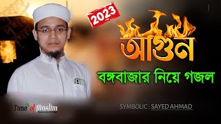 বঙ্গবাজারে আগুন গজল ২০২৩  Kalarab Ghazal  Kolorob Gojol l Gazal  Islamic song  Bongo bazar 2023 [upl. by Ailahk855]