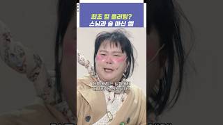 최초 절 플러팅 스님과 술 마신 썰  개그콘서트 Gagconcert  KBS 241110 방송 [upl. by Etteyniv]