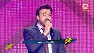 هيلا يا رمانة براء العويد  كنز 4  طيور الجنة [upl. by Onfre961]