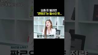 요즘 돈 벌려면 quot콘텐츠quot는 필수인 듯 shorts [upl. by Kavita]