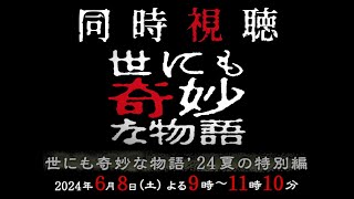 【同時視聴】「世にも奇妙な物語」をみんなで見よう⚡【世にも奇妙な物語 24 夏の特別編】 [upl. by Ballard514]