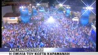 ΚΑΡΑΜΑΝΛΗΣ ΟΜΙΛΙΑ ΑΛΕΞΑΝΔΡΟΥΠΟΛΗ [upl. by Eizus]