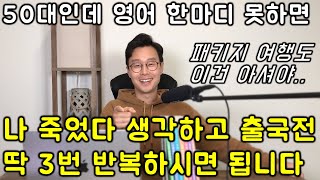 기초가 전혀 없어도 쓸 수 있는 초간단 해외여행 영어 [upl. by Sitarski]