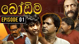 Bodima බෝඩිම  Episode 01  Sinhala Comedy Teledrama [upl. by Illah]