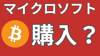 マイケル・セイラー氏、マイクロソフトにビットコイン投資を呼びかけ、株主総会に注目集まる [upl. by Gaughan]