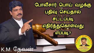 பொய் வழக்கு காவல் துறையினர் பதிவு செய்தால் சட்டப்படி என்ன செய்ய வேண்டும்  FALSE FIR [upl. by Orfurd]