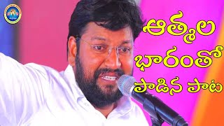 నేను నమ్మిన వారిలో కొందరు మోసం చేసారు  Sahalem Raju Anna Song [upl. by Hyams33]